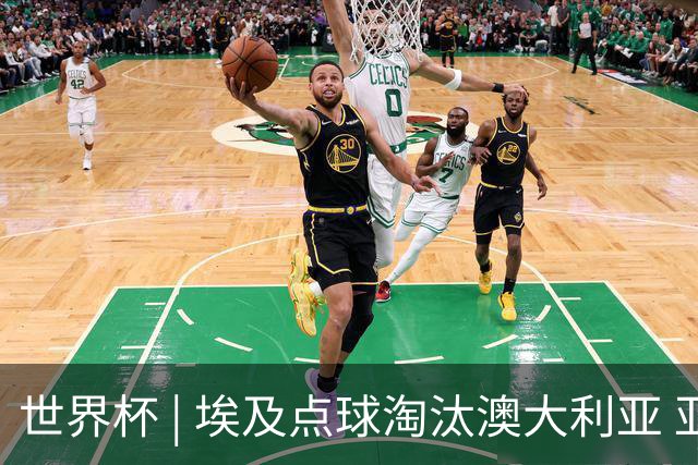 世界杯 | 埃及点球淘汰澳大利亚 亚洲区球队全部出局