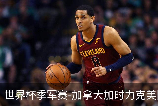 世界杯季军赛-加拿大加时力克美国夺得铜牌