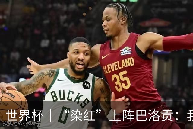 世界杯｜“染红”上阵巴洛贡：我没参与整个事件处理