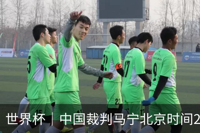 世界杯｜中国裁判马宁北京时间21日登场任主裁