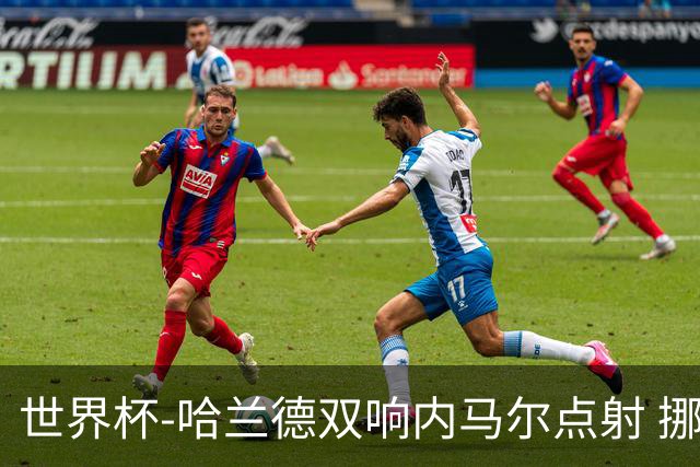 世界杯-哈兰德双响内马尔点射 挪威2-1淘汰巴西进8强