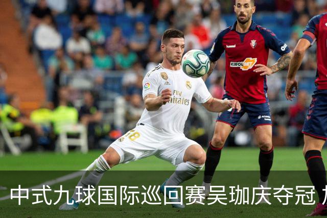 中式九球国际巡回赛吴珈庆夺冠 加冕台球史上首位“千万先生”