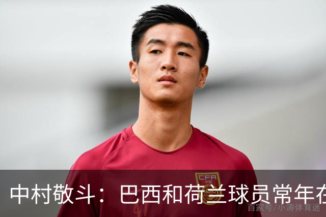 中村敬斗：巴西和荷兰球员常年在欧冠联赛淬炼，自己也要提升水平