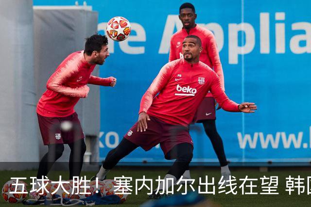 五球大胜！塞内加尔出线在望 韩国晋级仅剩理论希望
