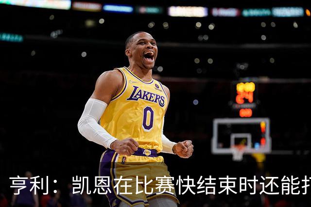 亨利：凯恩在比赛快结束时还能打进这种球，如果是我背都会摔断