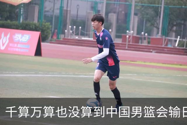 千算万算也没算到中国男篮会输日本19分