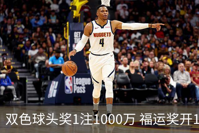 双色球头奖1注1000万 福运奖开1061万注