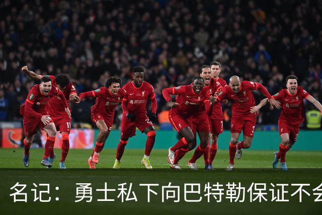 名记：勇士私下向巴特勒保证不会交易他 他与总经理&科尔关系密切