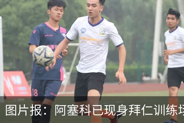 图片报：阿塞科已现身拜仁训练场，法鹰有意但拜仁要价达千万欧