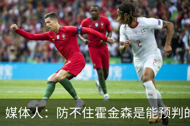 媒体人：防不住霍金森是能预判的 但后卫差距明显另一输球原因