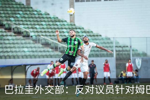 巴拉圭外交部：反对议员针对姆巴佩的言论 这只是她个人观点