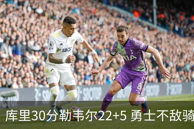 库里30分勒韦尔22+5 勇士不敌骑士遭遇两连败