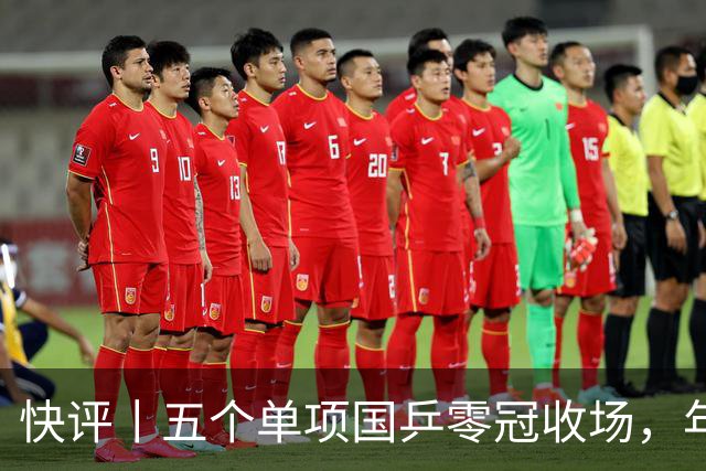 快评丨五个单项国乒零冠收场，年轻小将为何“不灵”？