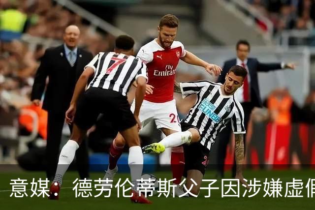 意媒：德劳伦蒂斯父子因涉嫌虚假财务披露、欺诈性破产被立案调查