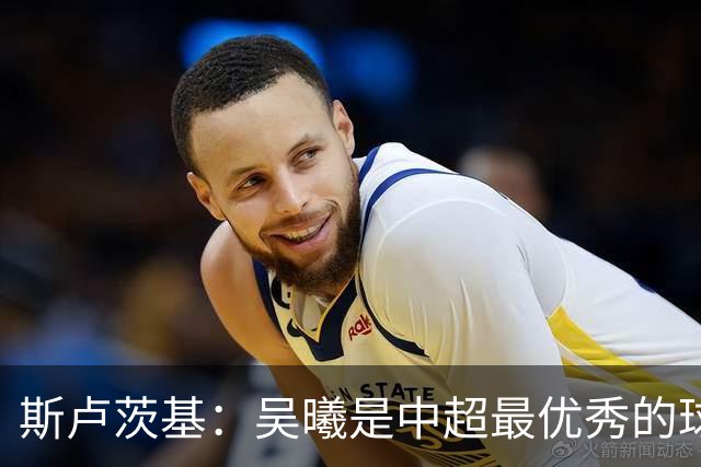 斯卢茨基：吴曦是中超最优秀的球员之一 我们给予薛庆浩极大信任