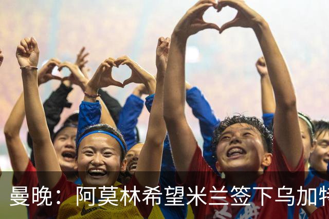 曼晚：阿莫林希望米兰签下乌加特，曼联要价约3000万英镑
