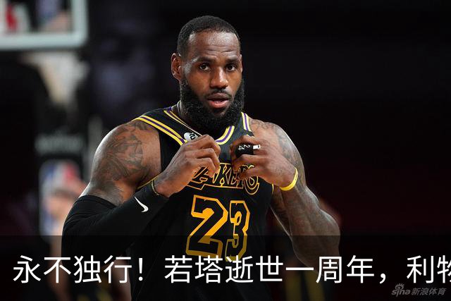 永不独行！若塔逝世一周年，利物浦在安菲尔德球场为其打造纪念碑
