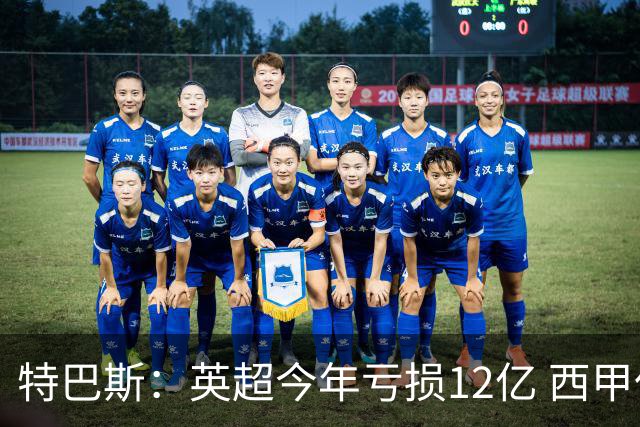 特巴斯：英超今年亏损12亿 西甲仅亏7000万 蓝军曼城不同意被监管
