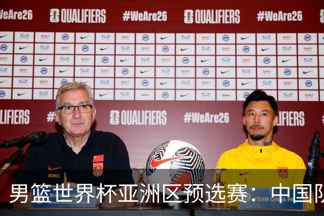 男篮世界杯亚洲区预选赛：中国队胜中国台北队