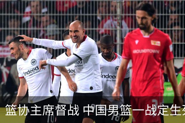 篮协主席督战 中国男篮一战定生死，将帅赛前表态 此役必定全力以赴