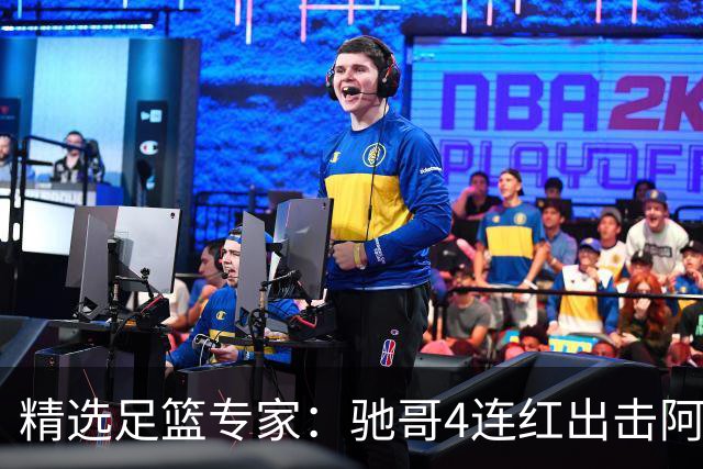 精选足篮专家：驰哥4连红出击阿根廷 张然同擒4连红