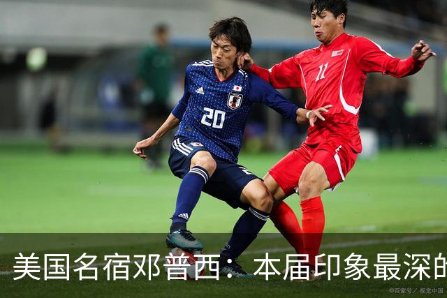 美国名宿邓普西：本届印象最深的是梅西，普利西奇是美国队的领袖
