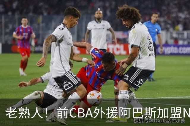 老熟人！前CBA外援阿巴斯加盟NBL球队上海玄鸟担任执行教练