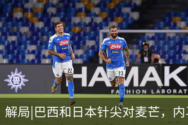 解局|巴西和日本针尖对麦芒，内马尔将成为取胜之匙？