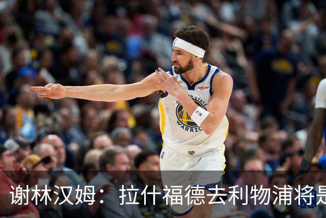谢林汉姆：拉什福德去利物浦将是终极背叛 但他仍有可能回归曼联