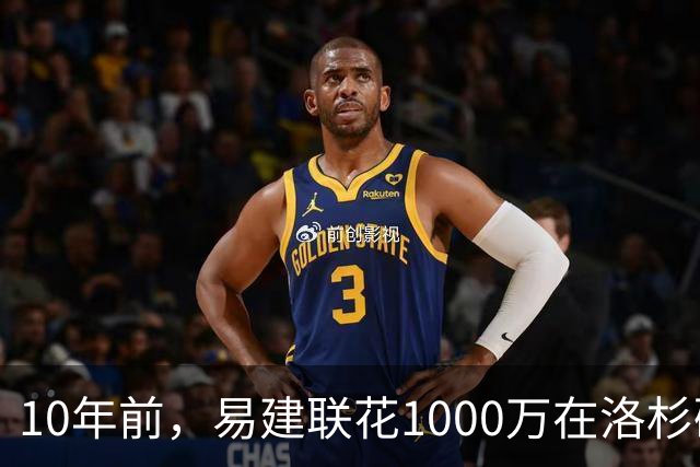 10年前，易建联花1000万在洛杉矶买下豪宅，如今出售市值多少？