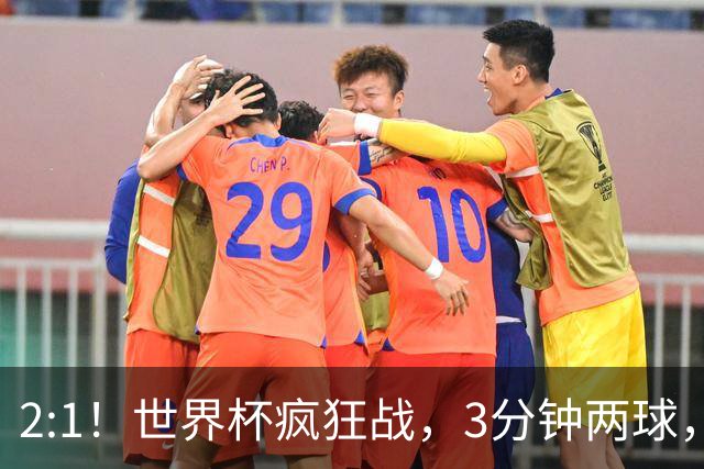 2:1！世界杯疯狂战，3分钟两球，英格兰半场领先东道主，冲击八强