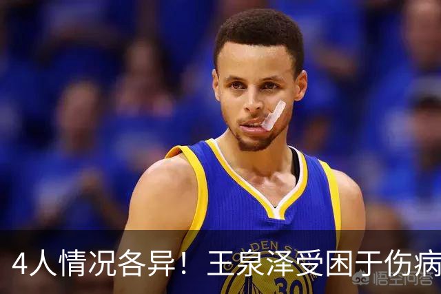 4人情况各异！王泉泽受困于伤病 郭昊文再战夏联 小曾金金征战CBA