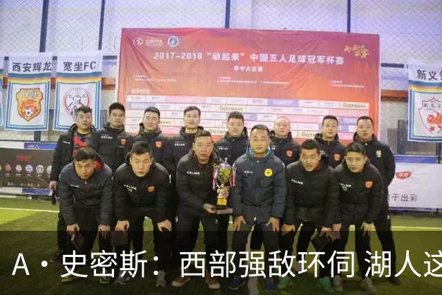 A·史密斯：西部强敌环伺 湖人这套阵容顶多只能拿西部第八