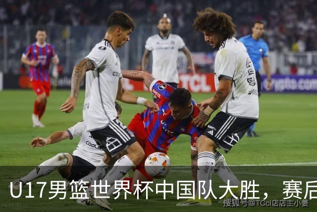 U17男篮世界杯中国队大胜，赛后评分1人最佳2人优秀，最差之人出炉