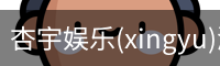 杏宇娱乐